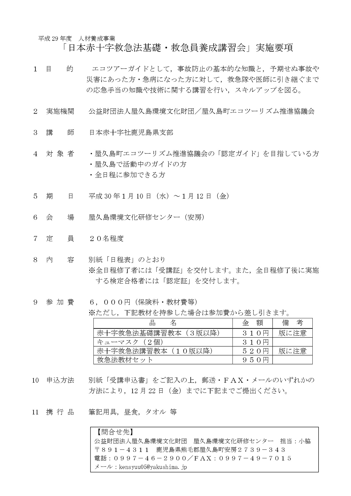 日本赤十字救急法基礎・救急員養成講習会