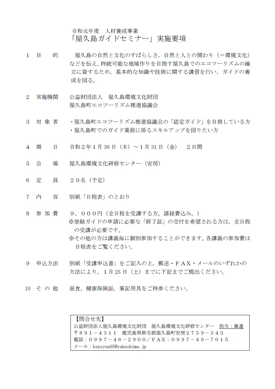 令和元年度「屋久島ガイドセミナー」