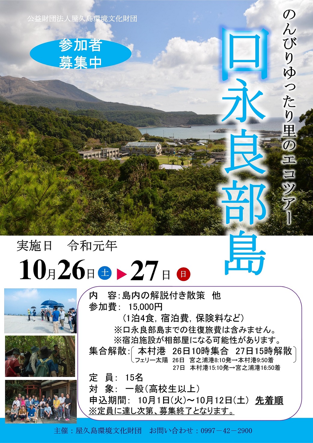 のんびりゆったり里のエコツアー～口永良部...