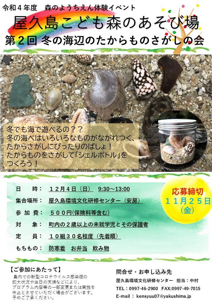 屋久島こども森のあそび場～冬の海辺のたか...