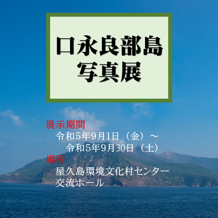 口永良部島写真展