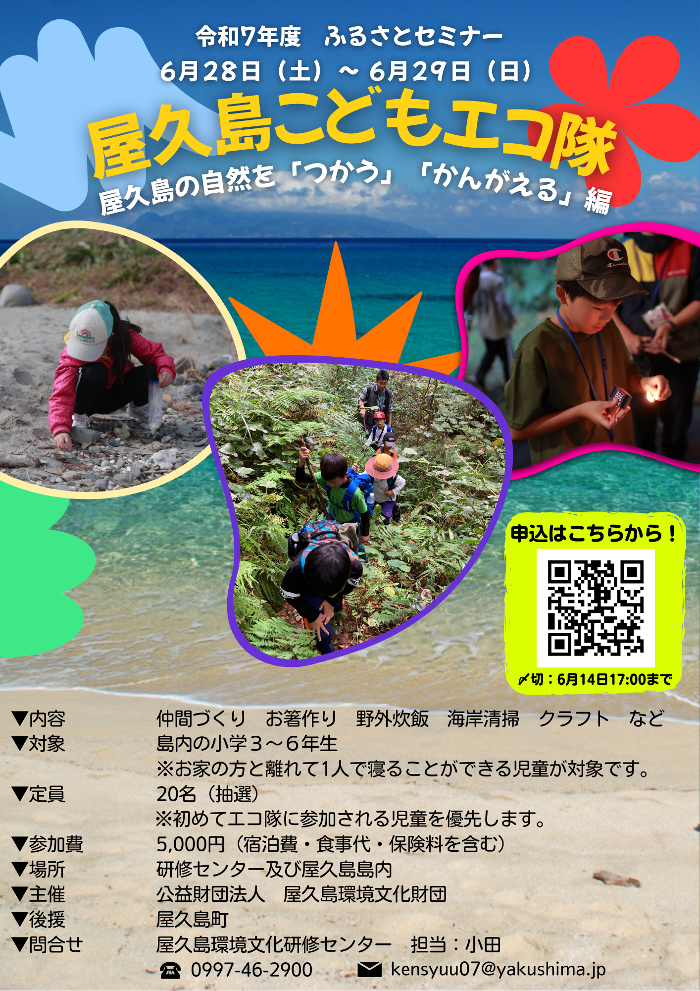 第1回　屋久島子どもエコ隊～屋久島の自然...