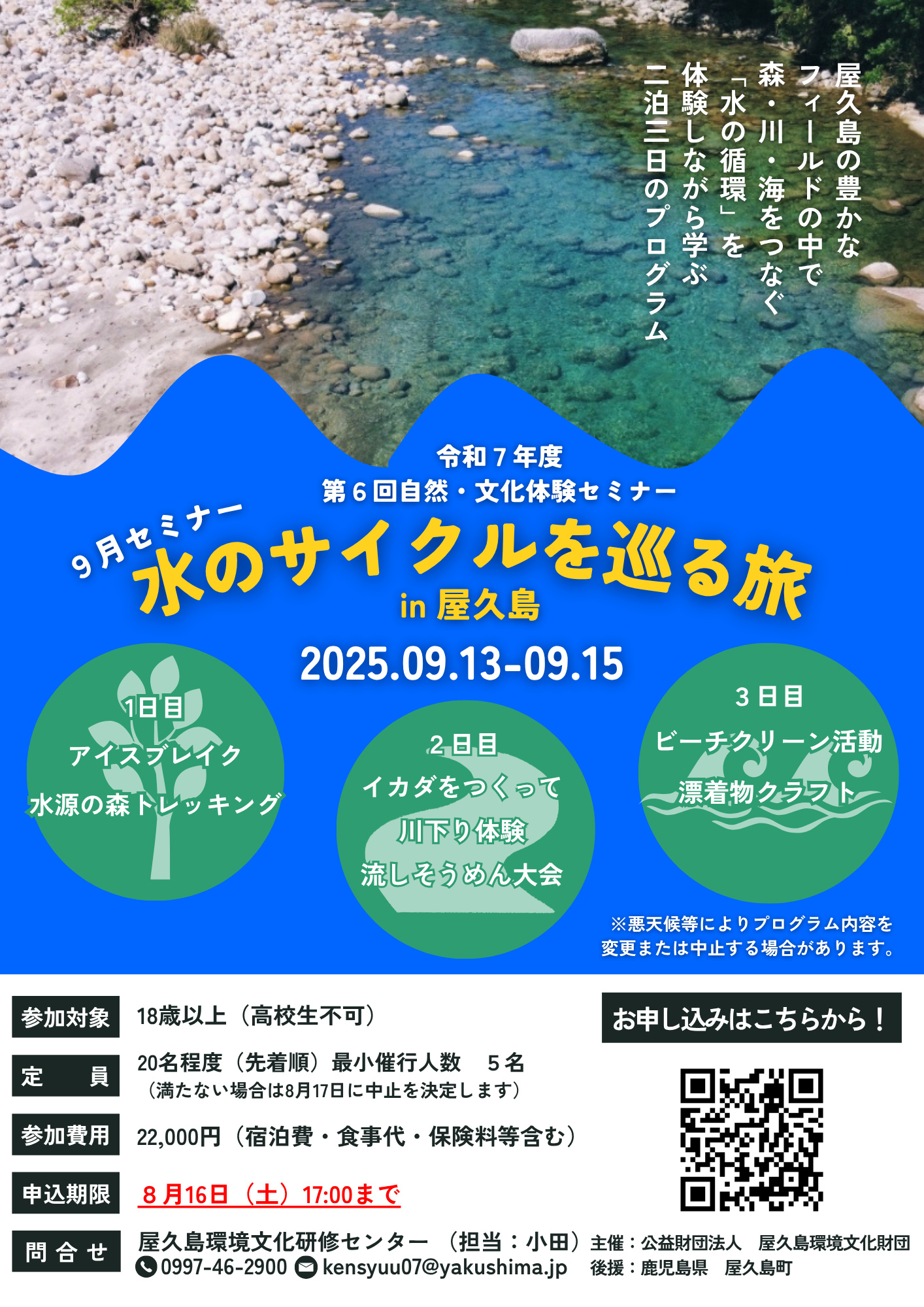 9月セミナー「水のサイクルを巡る旅in屋...