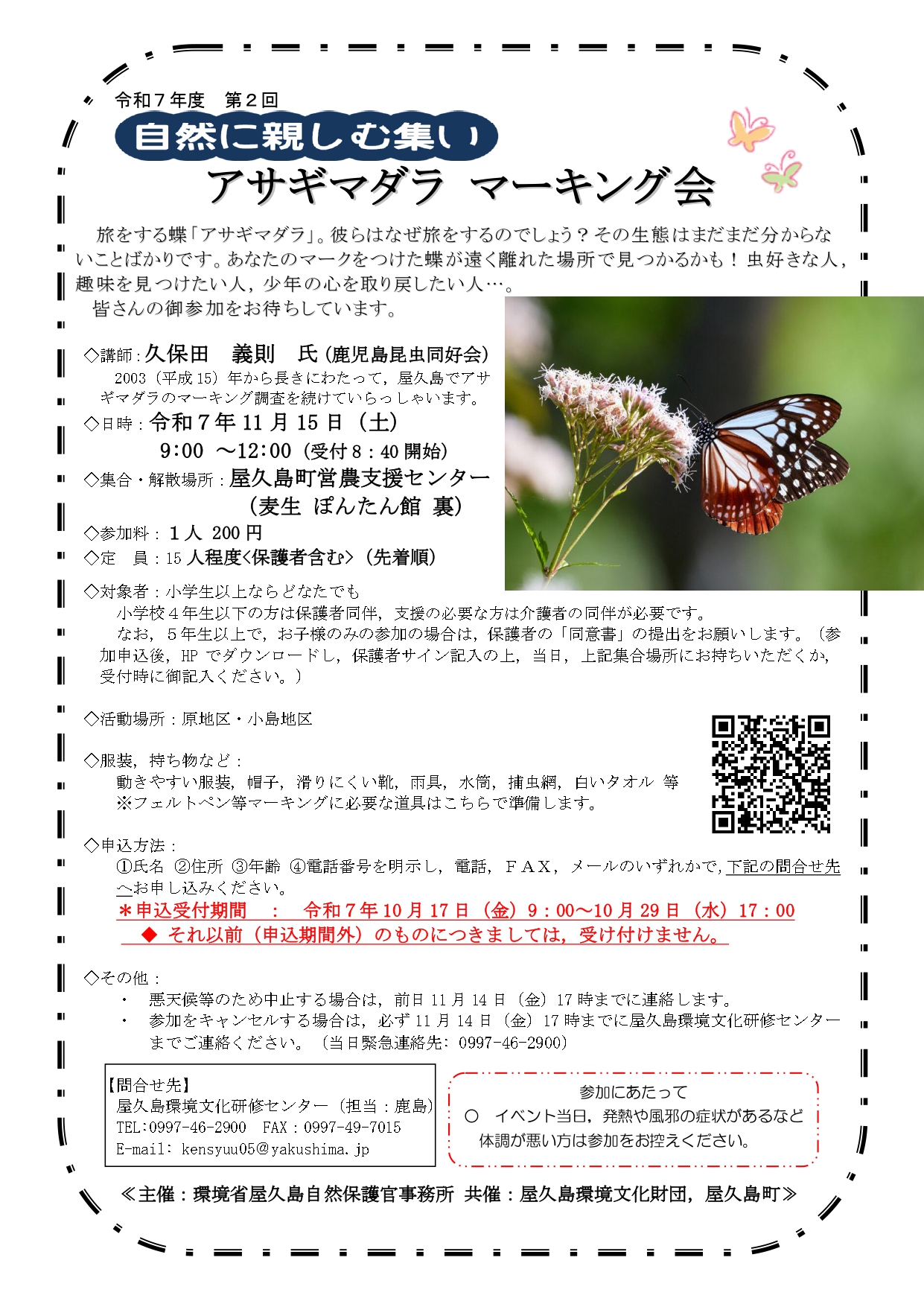 令和７年度　自然に親しむ集い「アサギマダ...