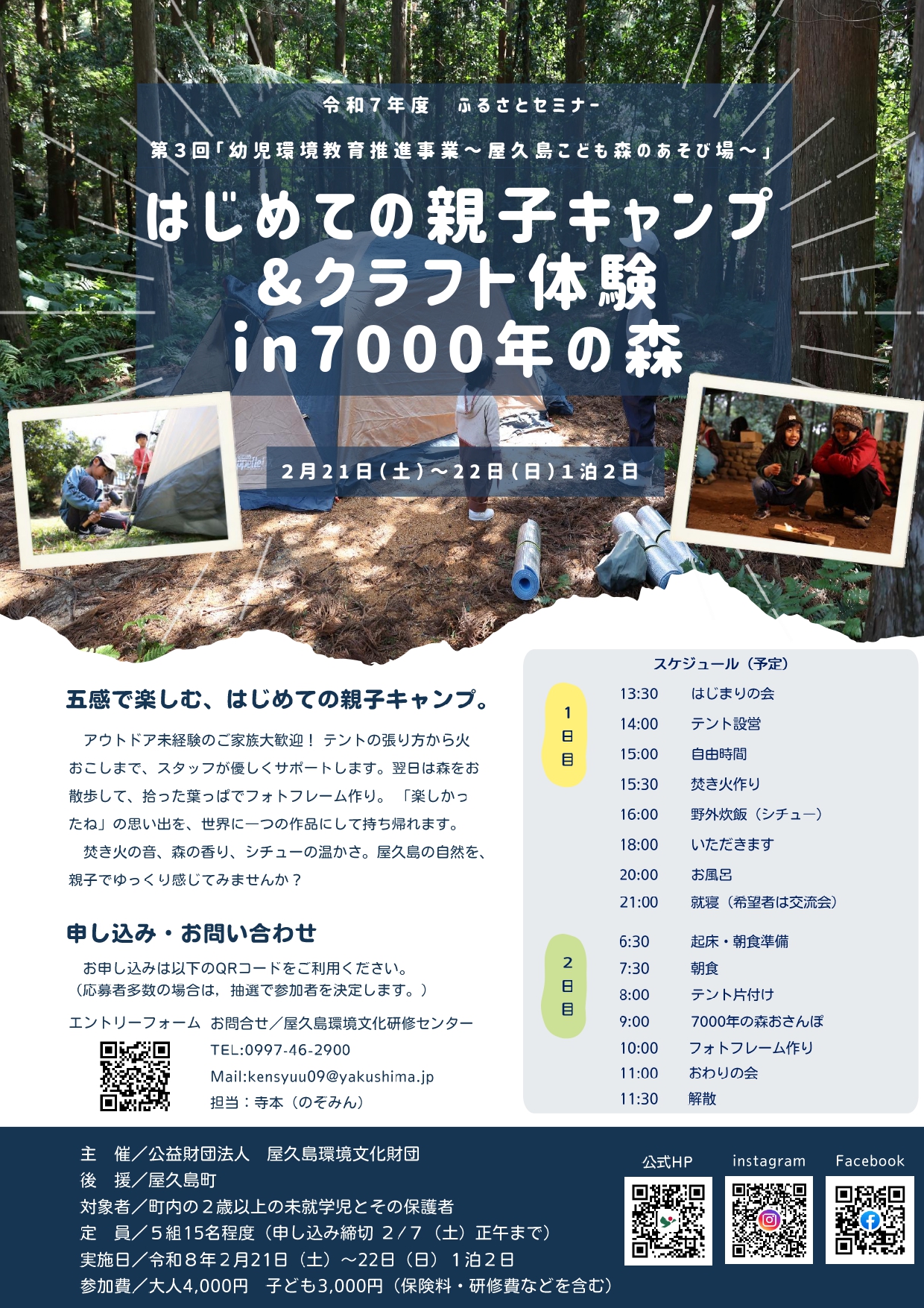 第３回「幼児環境教育推進事業～屋久島こども森のあそび場～」 「はじめての親子キャンプ＆クラフト体験in7000年の森」