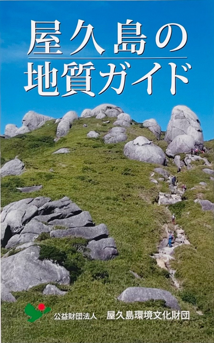 屋久島の地質ガイド