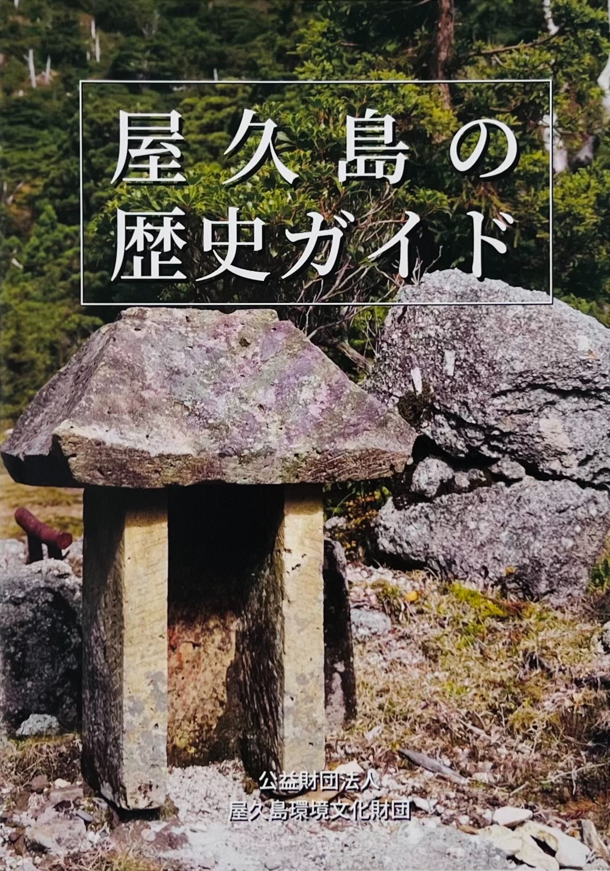屋久島の歴史ガイド